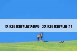 以太网交换机模块价格（以太网交换机报价）