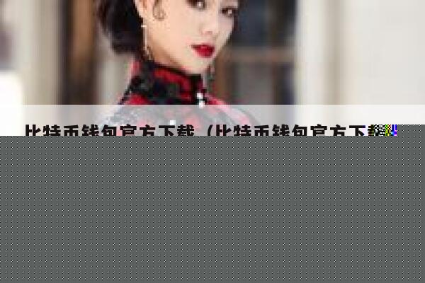比特币钱包下载_比特币钱包下载去哪里比较安全-第1张图片-欧意下载