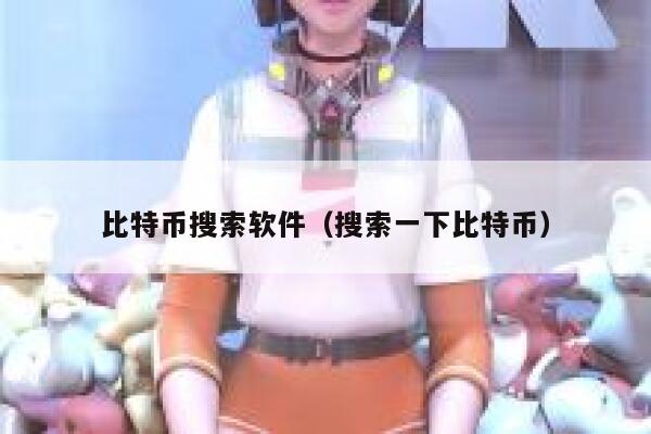 比特币搜索软件（搜索一下比特币）-第1张图片-欧意下载