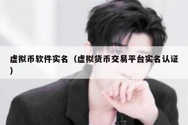 虚拟币软件实名（虚拟货币交易平台实名认证）-第1张图片-欧意下载