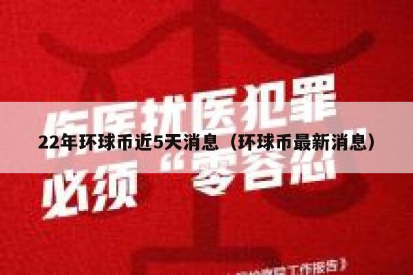 22年环球币近5天消息（环球币最新消息）-第1张图片-欧意下载