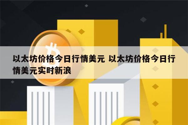 以太坊一个多少钱 以太坊行情分析-第1张图片-欧意下载
