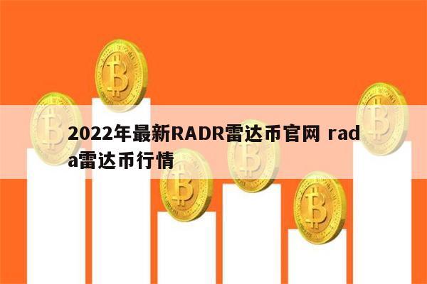 雷达币2023还会开网吗 rada雷达币还有希望吗-第1张图片-欧意下载