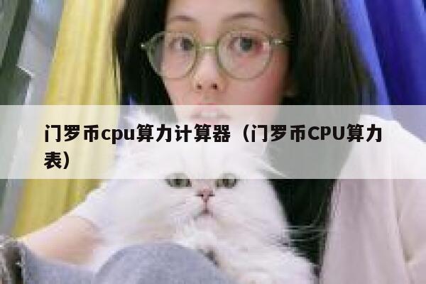 除了“比特币”什么币是用普通的电脑或者手机能挖的？而且是当天结算的-第1张图片-欧意下载