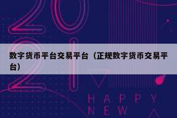 数字货币平台交易平台（正规数字货币交易平台）-第1张图片-欧意下载