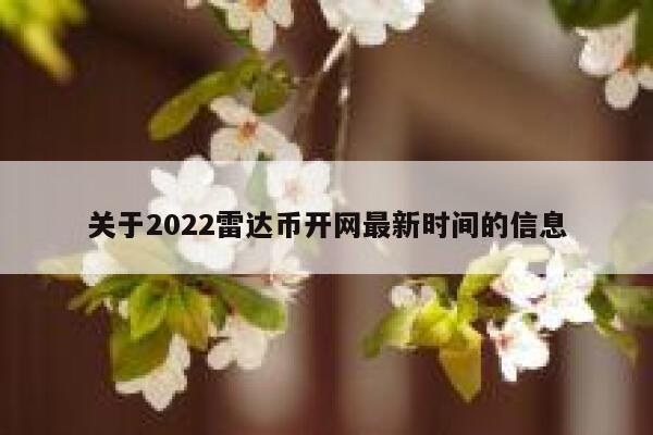 关于2022雷达币开网最新时间的信息-第1张图片-欧意下载