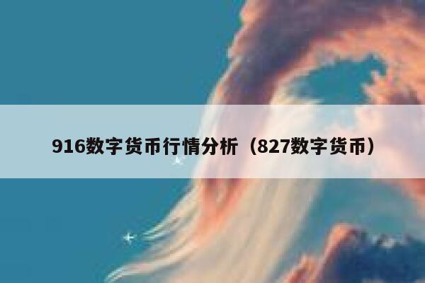 916数字货币行情分析（827数字货币）-第1张图片-欧意下载