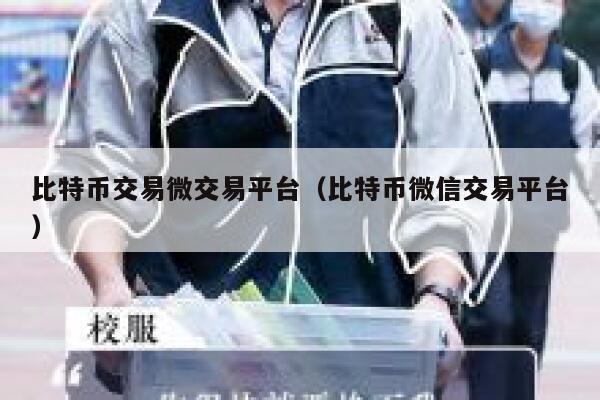 比特币交易微交易平台（比特币微信交易平台）-第1张图片-欧意下载