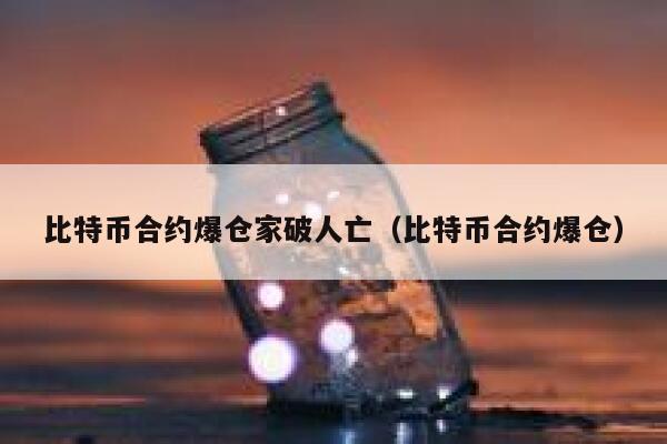 过去24小时比特币10万人爆仓，比特币是一场骗局吗？-第1张图片-欧意下载