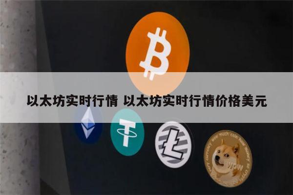 1以太币等于多少人民币 以太坊走势图在哪里看-第1张图片-欧意下载