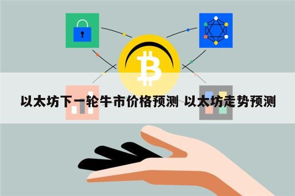 以太坊下一轮牛市什么时候 以太坊走势预测-第1张图片-欧意下载