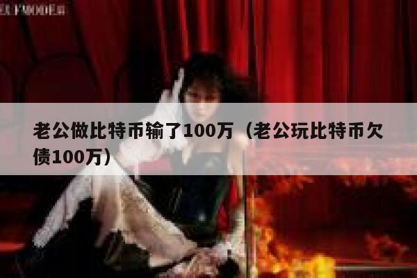 大连夫妻炒比特币亏两千万后自杀，为何网友对其丈夫的态度“群情激奋”？-第1张图片-欧意下载