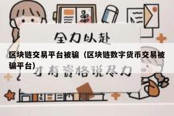 区块链交易平台被骗（区块链数字货币交易被骗平台）-第1张图片-欧意下载