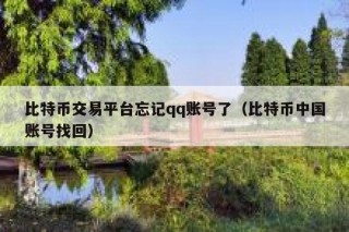 比特币交易平台忘记qq账号了（比特币中国账号找回）