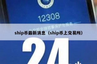 ship币最新消息（ship币上交易平台）