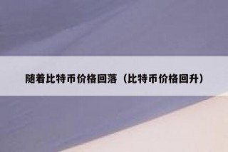 加密货币交易平台排名（加密货币交易平台排名来源）