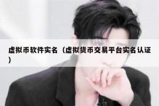 虚拟币软件实名（虚拟货币交易平台实名认证）