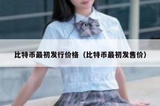 比特币最初发行价格（比特币最初发售价）