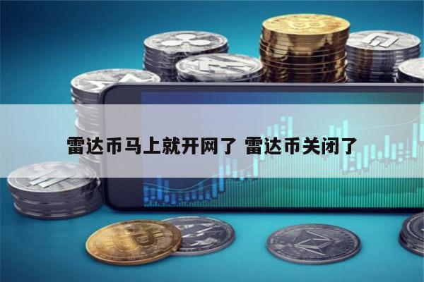 雷达币马上就开网了 雷达币什么时候重新开网-第1张图片-欧意下载