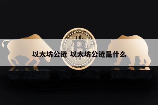 谁将最先比肩以太坊 以太坊公链是什么-第1张图片-欧意下载