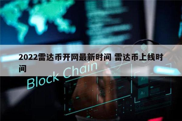 2022雷达币会开网吗 雷达币上线时间-第1张图片-欧意下载