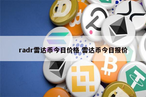 radr雷达币今日价格 雷达币最新价格-第1张图片-欧意下载