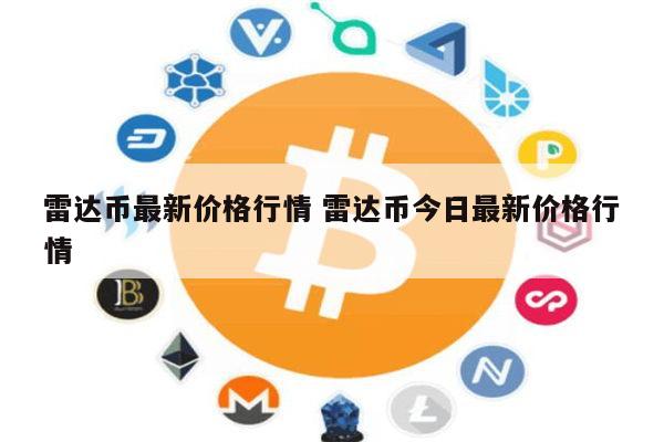 雷达币最新价格 雷达币今日行情-第1张图片-欧意下载
