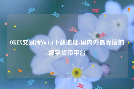 欧意ip地址怎么看-OK交易平台V6.1.4下载地址-第1张图片-欧意下载
