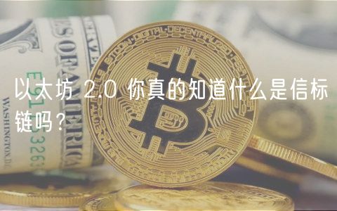 以太坊 2.0 你真的知道什么是信标链吗？-第1张图片-欧意下载