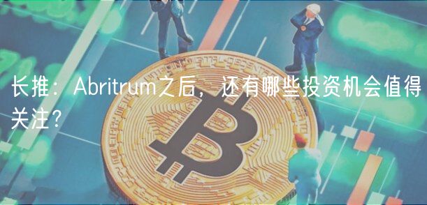 长推：Abritrum之后，还有哪些投资机会值得关注？-第1张图片-欧意下载