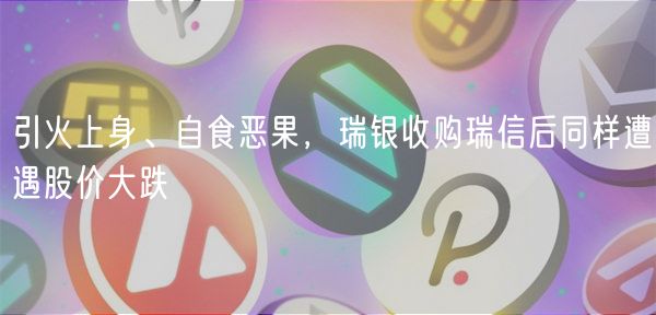 引火上身、自食恶果，瑞银收购瑞信后同样遭遇股价大跌-第1张图片-欧意下载