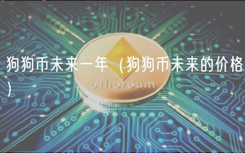 狗狗币未来一年（狗狗币未来的价格）-第1张图片-欧意下载
