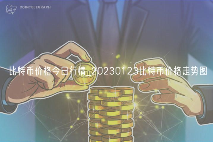 比特币价格今日行情_20230123比特币价格走势图-第1张图片-欧意下载
