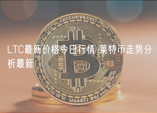 LTC最新价格今日行情 莱特币走势分析最新-第1张图片-欧意下载