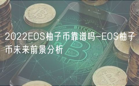 2022EOS柚子币靠谱吗-EOS柚子币未来前景分析-第1张图片-欧意下载