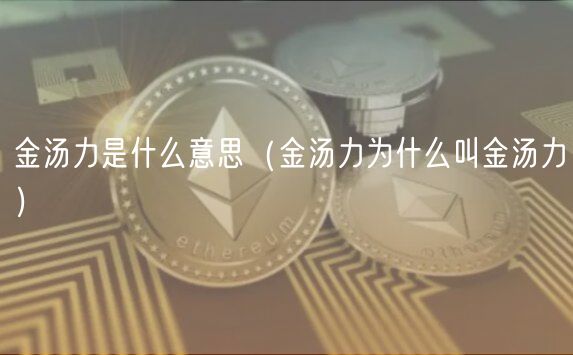 金汤力是什么意思（金汤力为什么叫金汤力）-第1张图片-欧意下载
