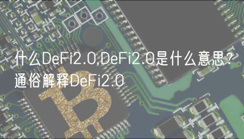 什么DeFi2.0,DeFi2.0是什么意思？通俗解释DeFi2.0-第1张图片-欧意下载