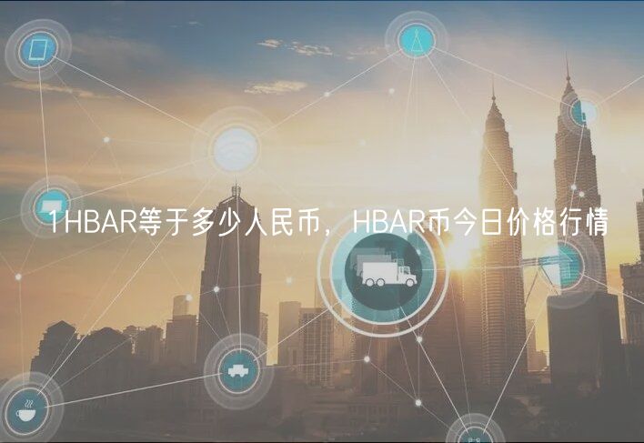 1HBAR等于多少人民币，HBAR币今日价格行情-第1张图片-欧意下载