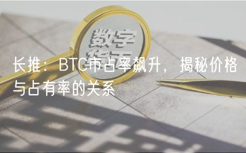 长推：BTC市占率飙升，揭秘价格与占有率的关系-第1张图片-欧意下载