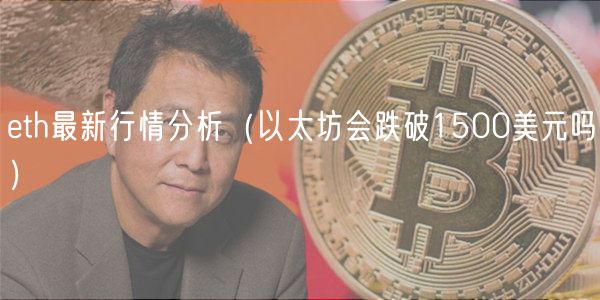 eth最新行情分析（以太坊会跌破1500美元吗）-第1张图片-欧意下载