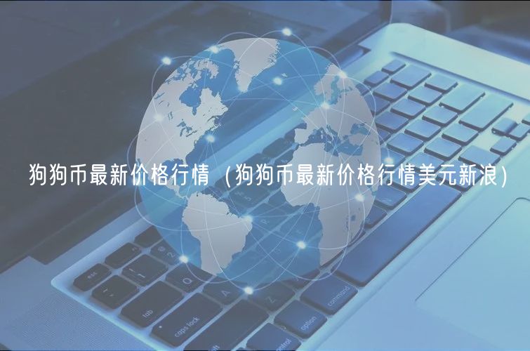狗狗币最新价格行情（狗狗币最新价格行情美元新浪）-第1张图片-欧意下载