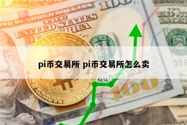 pi币能交易吗 pi币交易平台怎么买卖-第1张图片-欧意下载