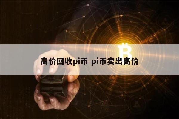 高价回收pi币是真的吗 pi币是不是合法的-第1张图片-欧意下载