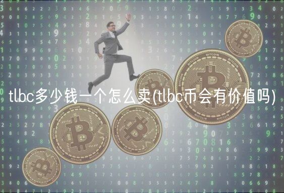 tlbc多少钱一个怎么卖(tlbc币会有价值吗)-第1张图片-欧意下载
