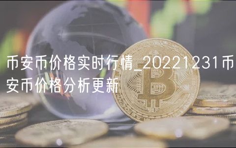 BIAN币价格实时行情_20221231BIAN币价格分析更新-第1张图片-欧意下载
