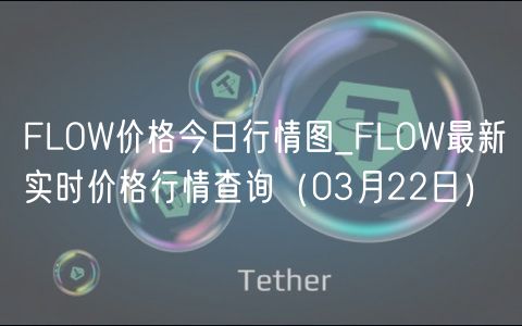 FLOW价格今日行情图_FLOW最新实时价格行情查询（03月22日）-第1张图片-欧意下载