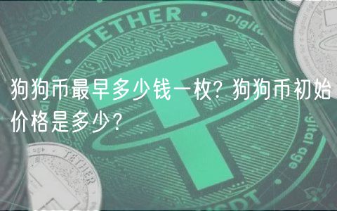 狗狗币最早多少钱一枚? 狗狗币初始价格是多少？-第1张图片-欧意下载
