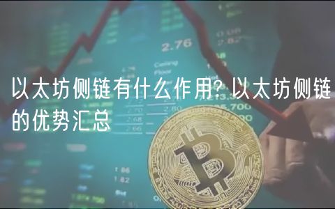 以太坊侧链有什么作用? 以太坊侧链的优势汇总-第1张图片-欧意下载