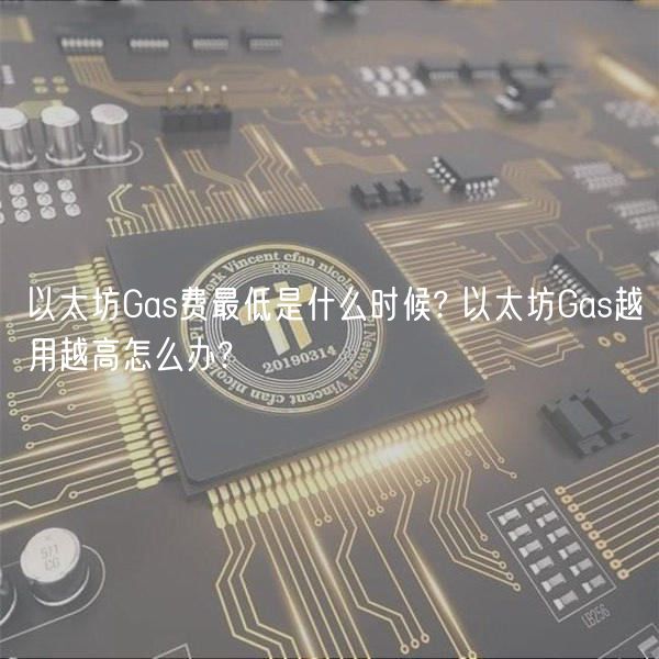 以太坊Gas费最低是什么时候? 以太坊Gas越用越高怎么办?-第1张图片-欧意下载