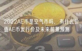 2022A币是空气币吗，有什么价值A币发行价及未来前景预测